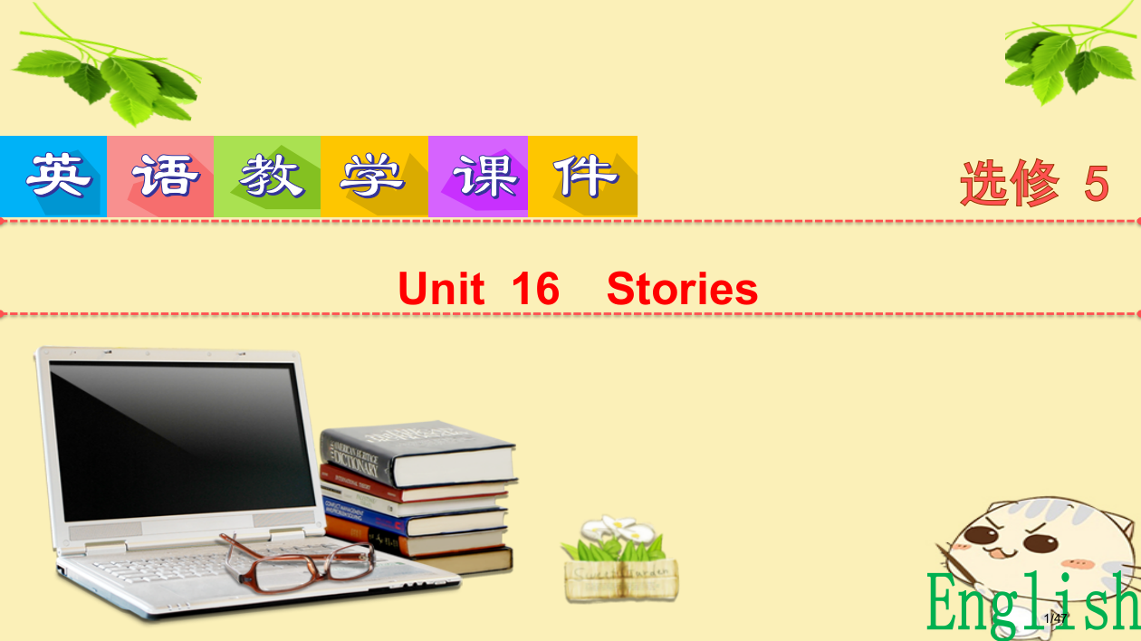 高考英语一轮复习-Unit-16-Stories-选修市赛课公开课一等奖省名师优质课获奖PPT课件