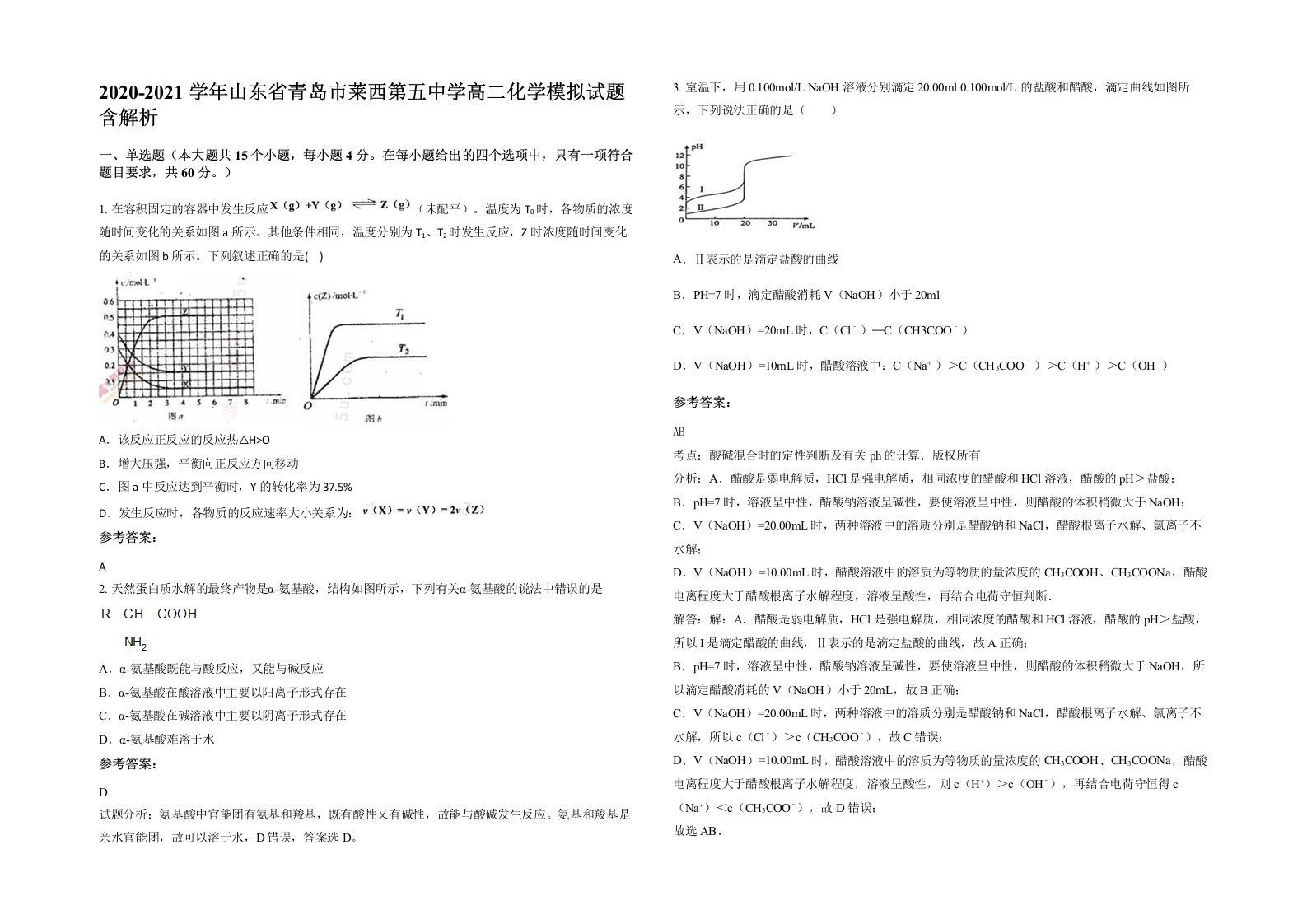 2020-2021学年山东省青岛市莱西第五中学高二化学模拟试题含解析