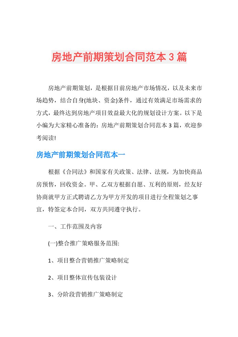 房地产前期策划合同范本3篇