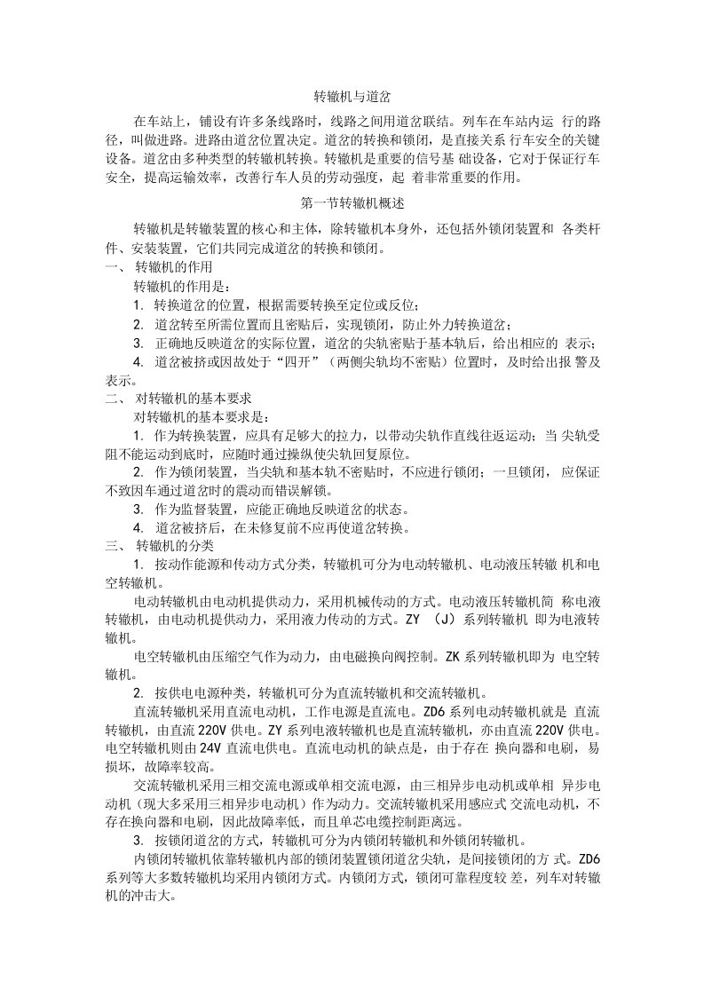 转辙机与道岔学习笔记