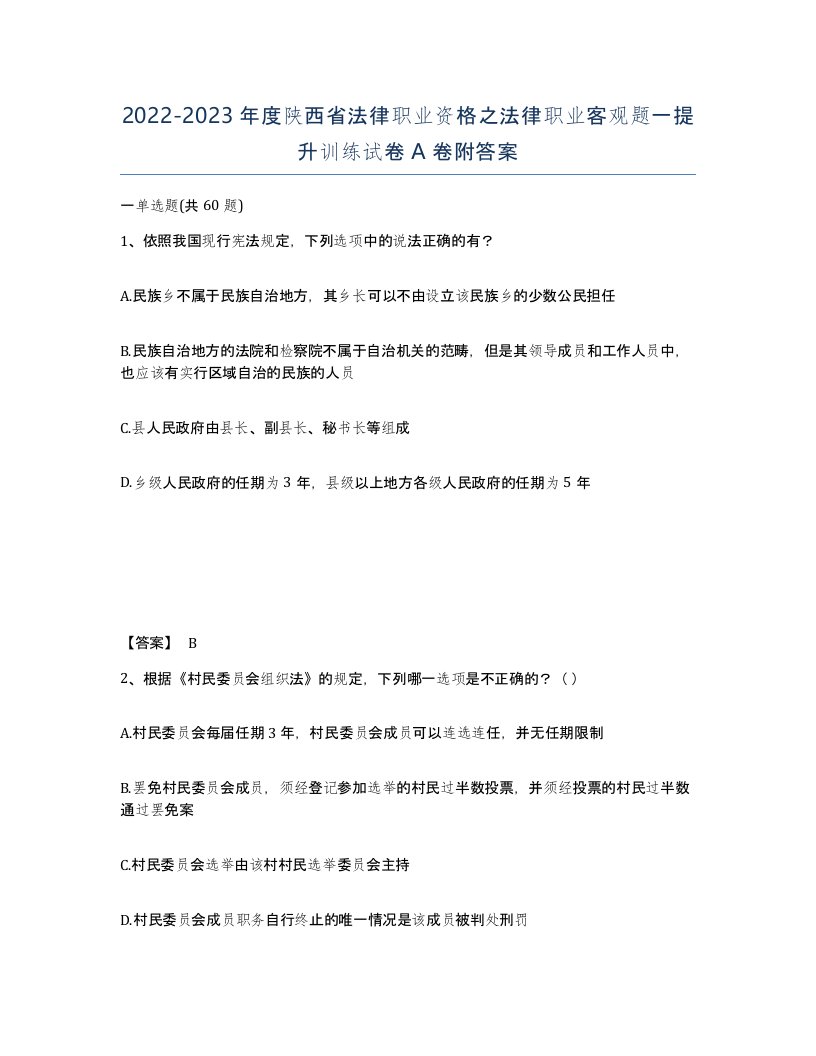 2022-2023年度陕西省法律职业资格之法律职业客观题一提升训练试卷A卷附答案