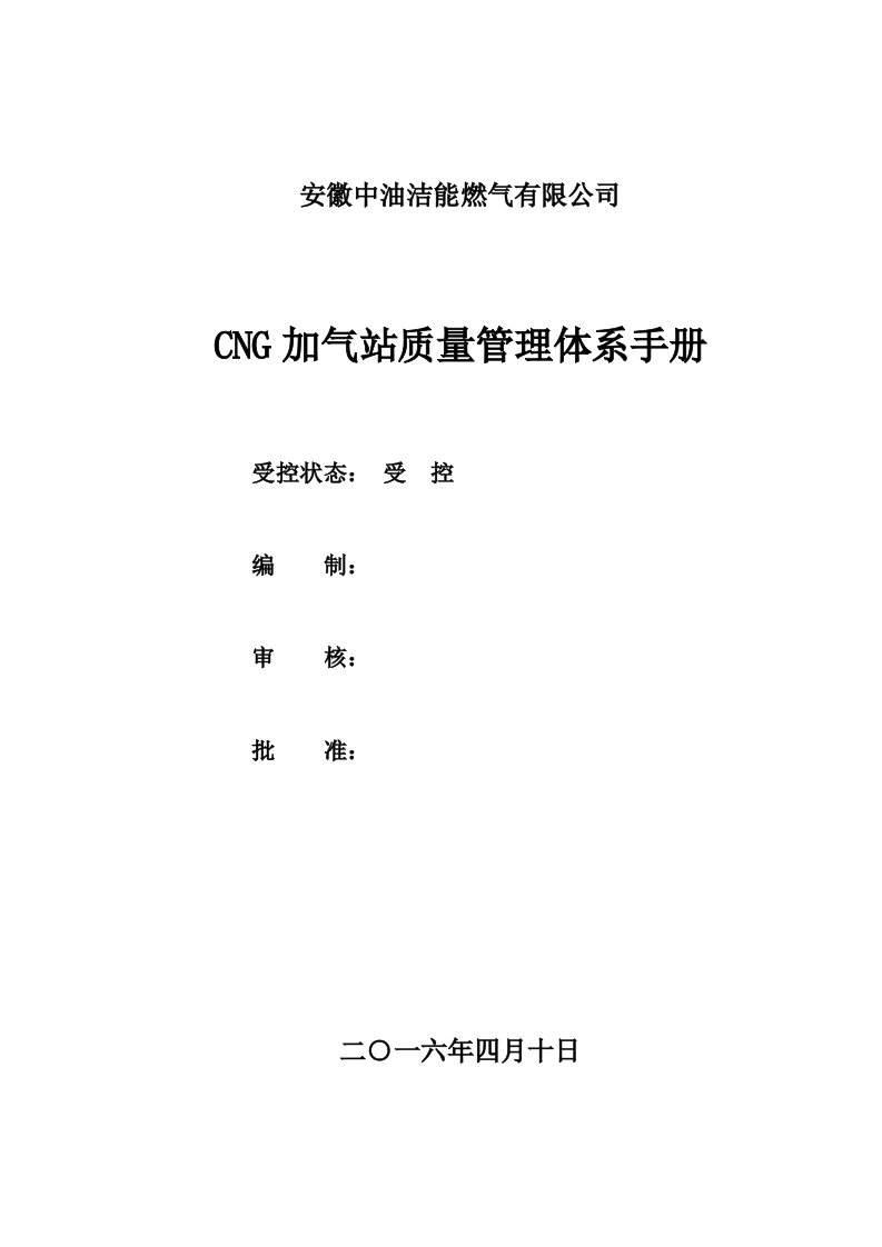 CNG加气站质量管理体系手册