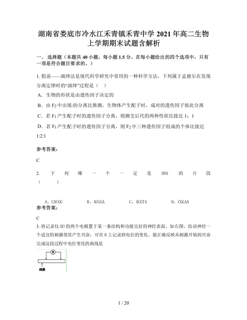 湖南省娄底市冷水江禾青镇禾青中学2021年高二生物上学期期末试题含解析