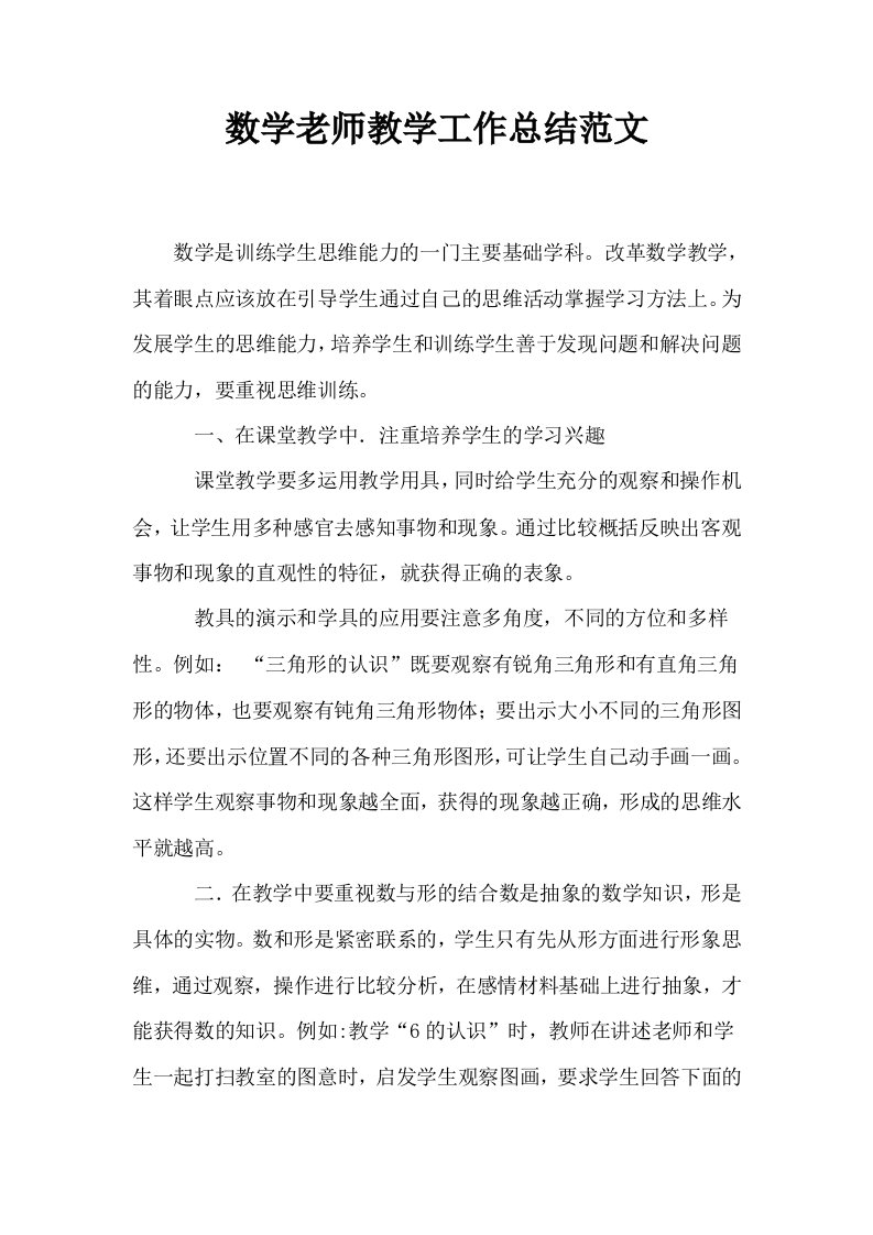 数学老师教学工作总结范文