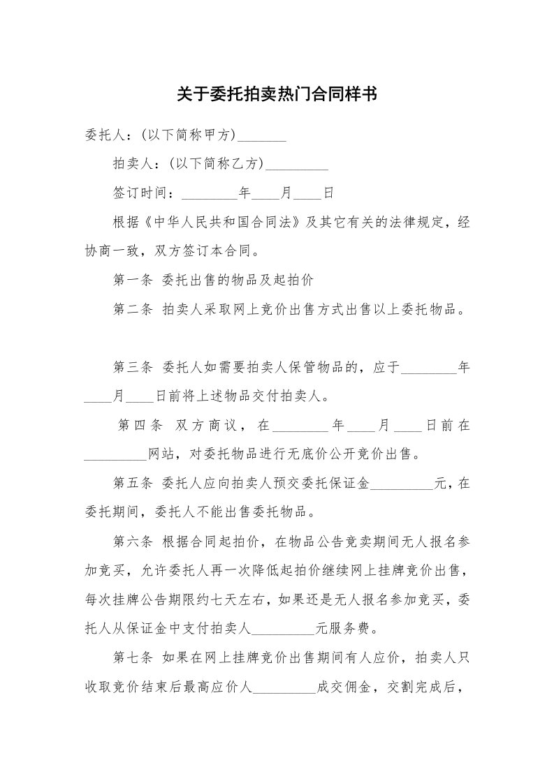 关于委托拍卖热门合同样书_1