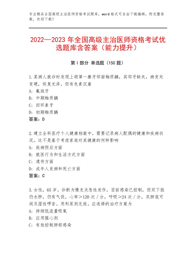 完整版全国高级主治医师资格考试最新题库带答案（培优A卷）