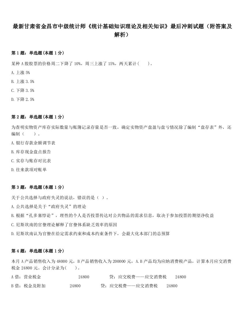 最新甘肃省金昌市中级统计师《统计基础知识理论及相关知识》最后冲刺试题（附答案及解析）