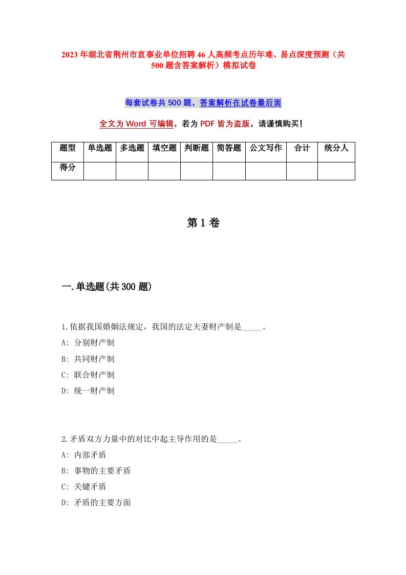 2023年湖北省荆州市直事业单位招聘46人高频考点历年难易点深度预测共500题含答案解析模拟试卷