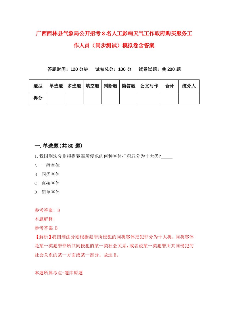 广西西林县气象局公开招考8名人工影响天气工作政府购买服务工作人员同步测试模拟卷含答案0