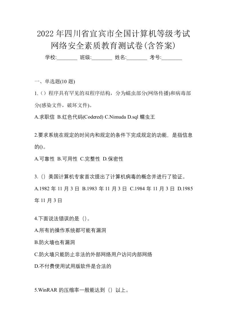 2022年四川省宜宾市全国计算机等级考试网络安全素质教育测试卷含答案