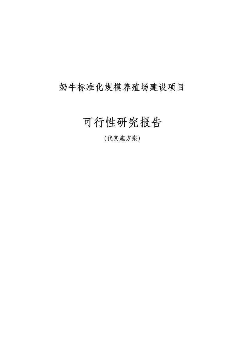 奶牛标准化规模养殖场建设项目可行性研究报告代实施方案