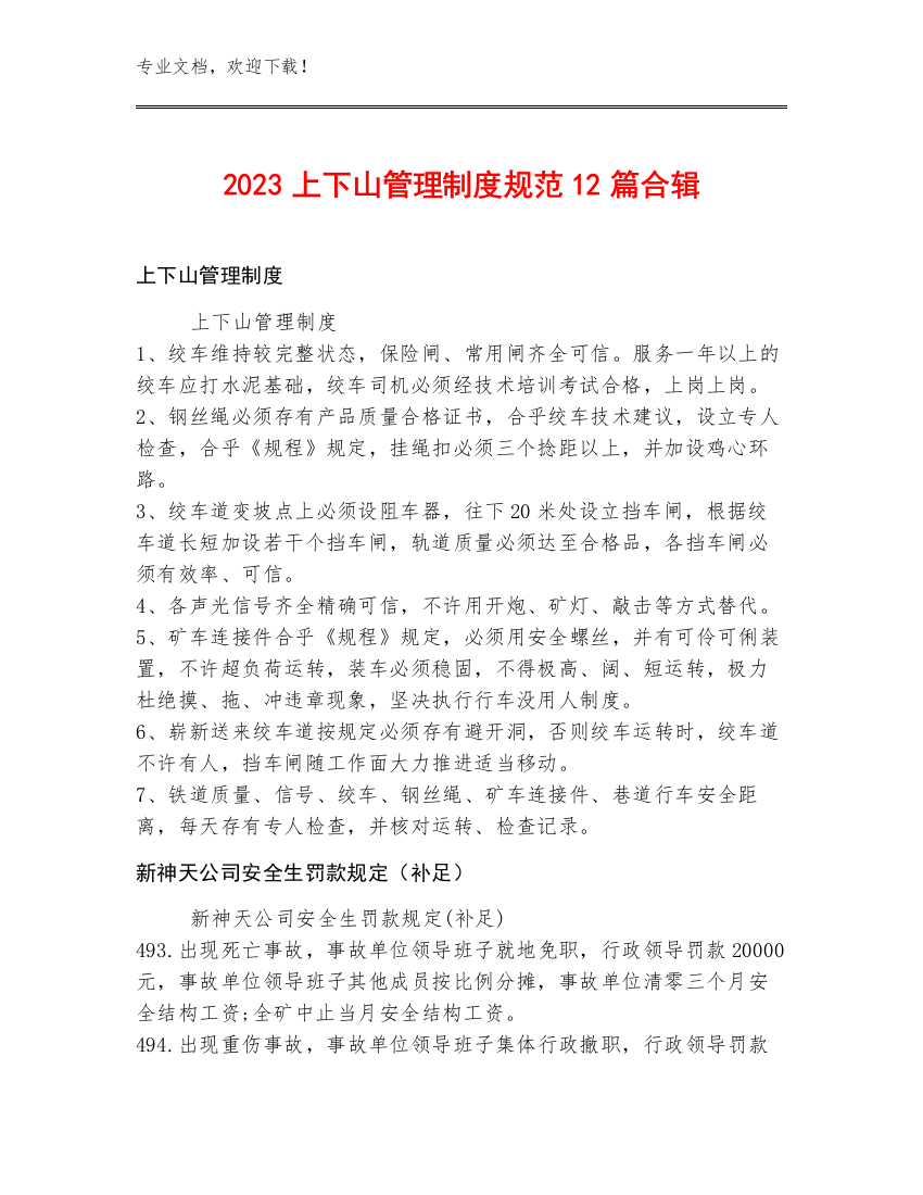 2023上下山管理制度规范12篇合辑