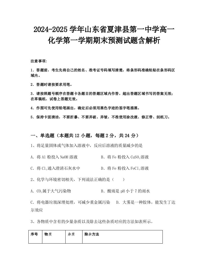 2024-2025学年山东省夏津县第一中学高一化学第一学期期末预测试题含解析