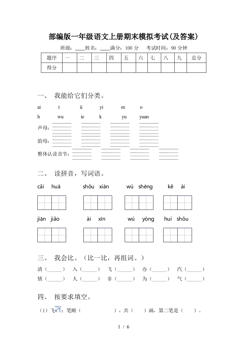 部编版一年级语文上册期末模拟考试(及答案)