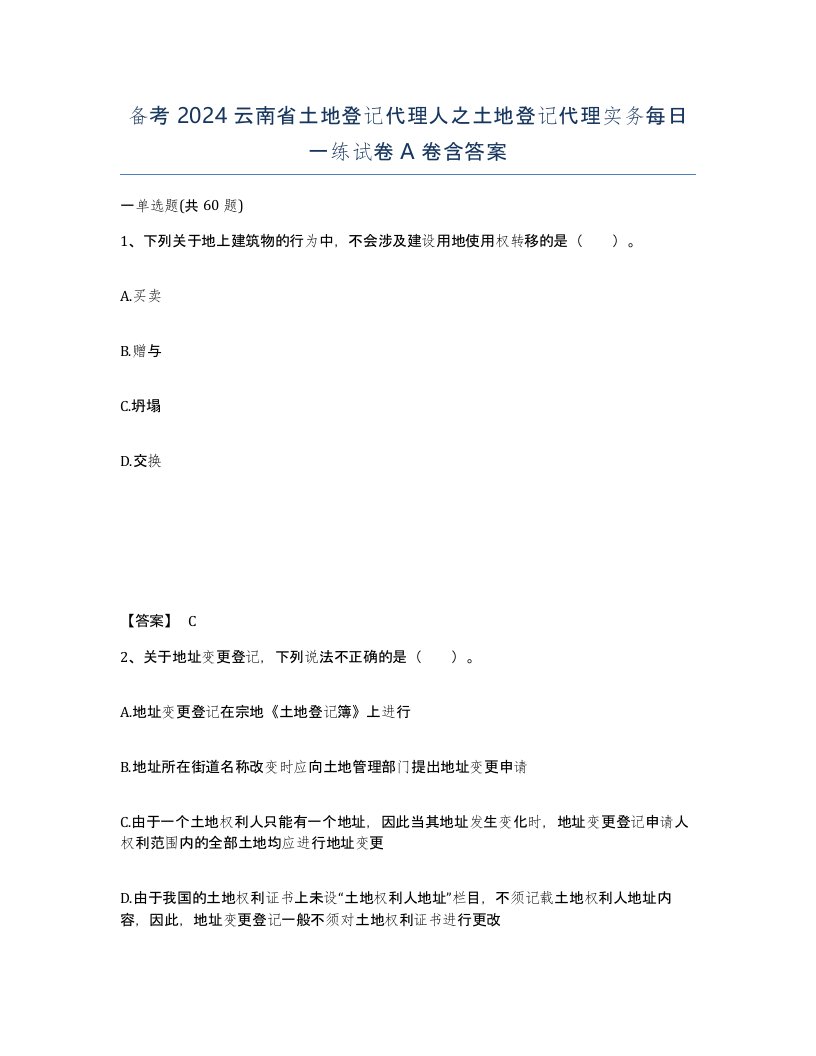 备考2024云南省土地登记代理人之土地登记代理实务每日一练试卷A卷含答案