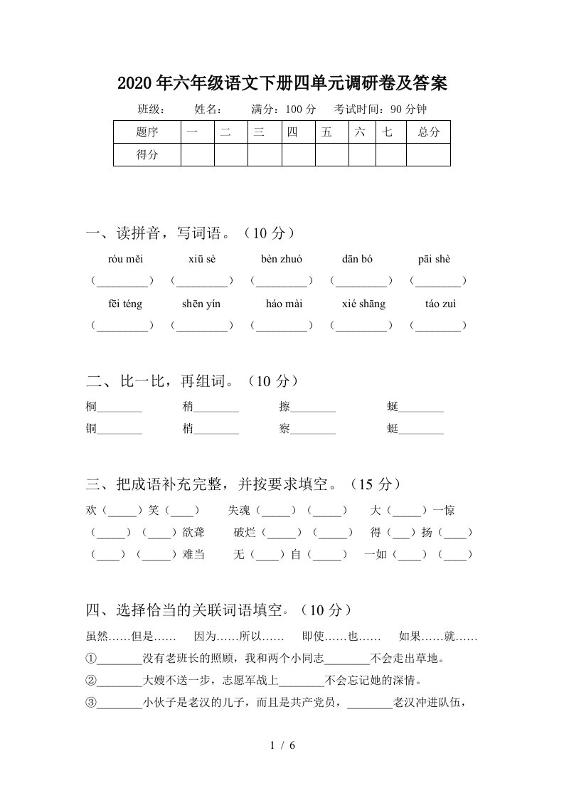 2020年六年级语文下册四单元调研卷及答案