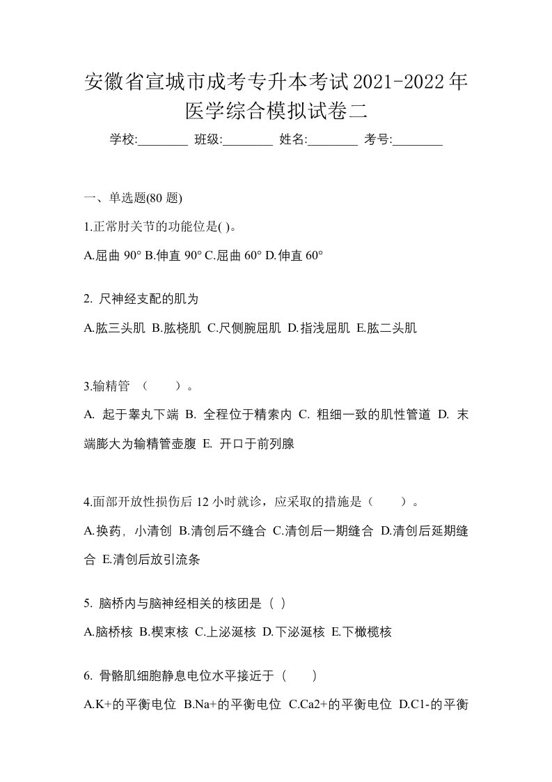 安徽省宣城市成考专升本考试2021-2022年医学综合模拟试卷二