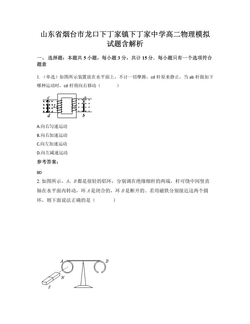 山东省烟台市龙口下丁家镇下丁家中学高二物理模拟试题含解析