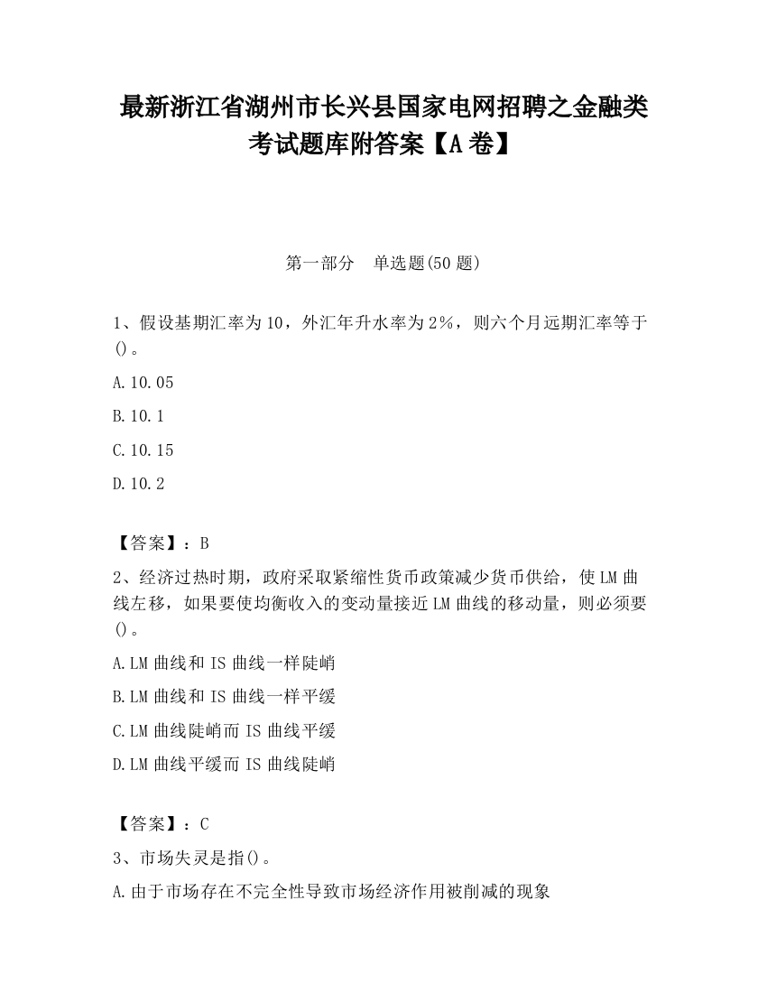 最新浙江省湖州市长兴县国家电网招聘之金融类考试题库附答案【A卷】