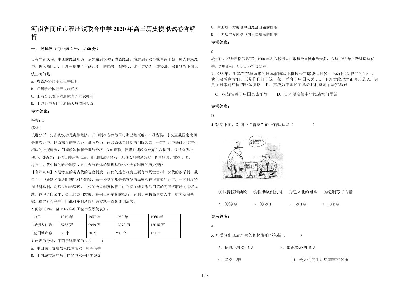 河南省商丘市程庄镇联合中学2020年高三历史模拟试卷含解析