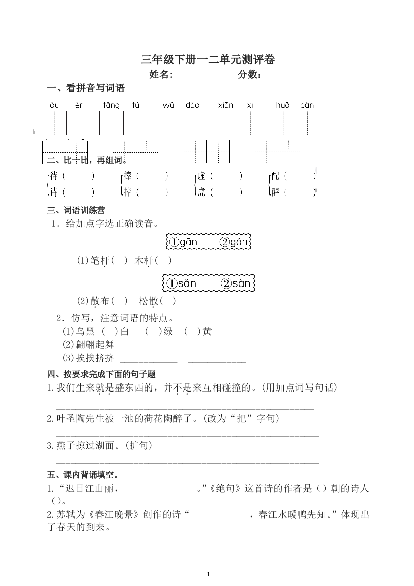 统编部编版三年级下册语文单元试卷-一二单元