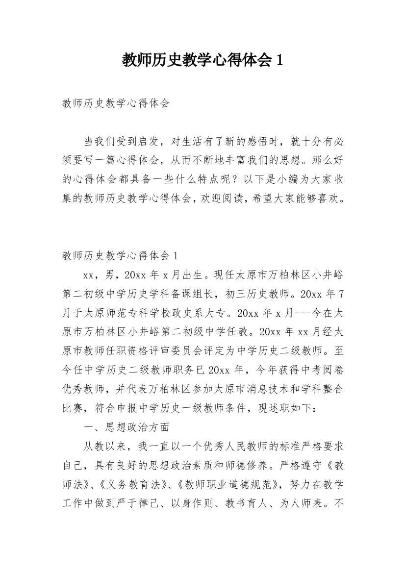 教师历史教学心得体会1