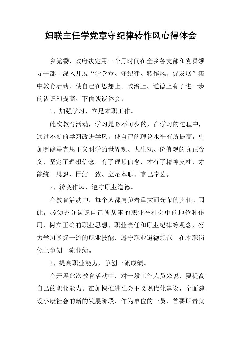 妇联主任学党章守纪律转作风心得体会