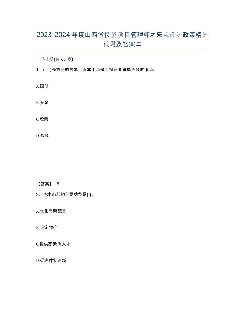 2023-2024年度山西省投资项目管理师之宏观经济政策试题及答案二