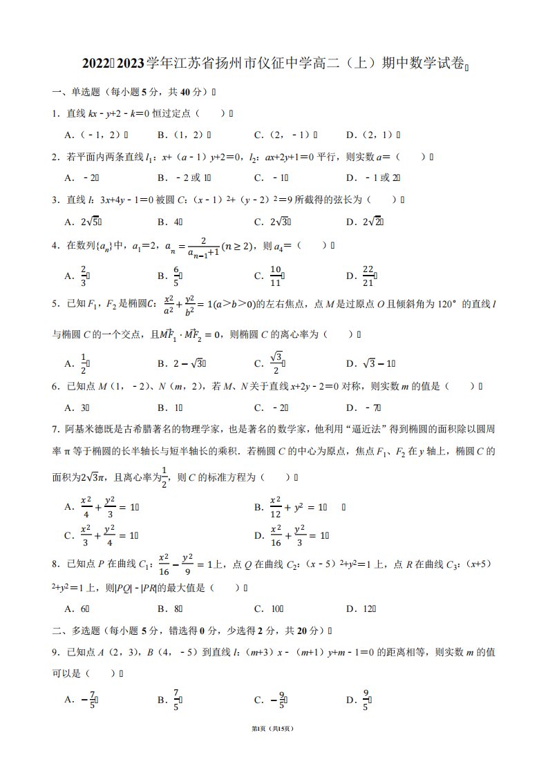 2024-2023学年江苏省南通市如东县高二(上)期中数学试卷【答案版】