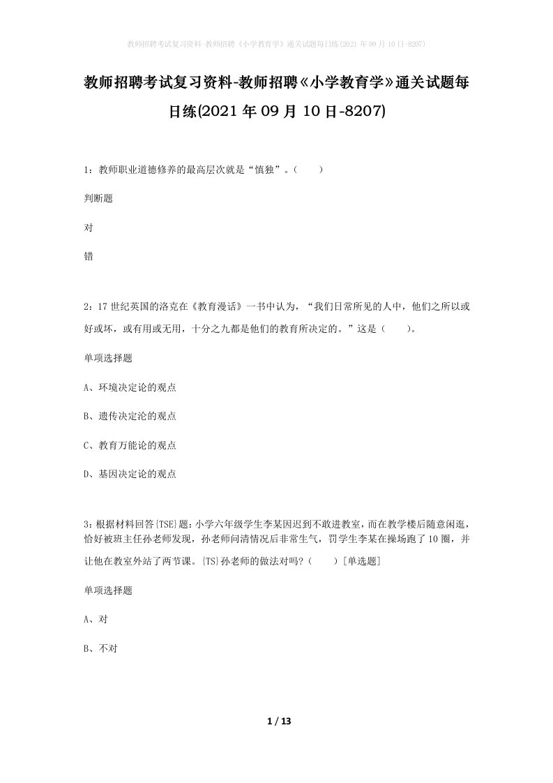 教师招聘考试复习资料-教师招聘小学教育学通关试题每日练2021年09月10日-8207