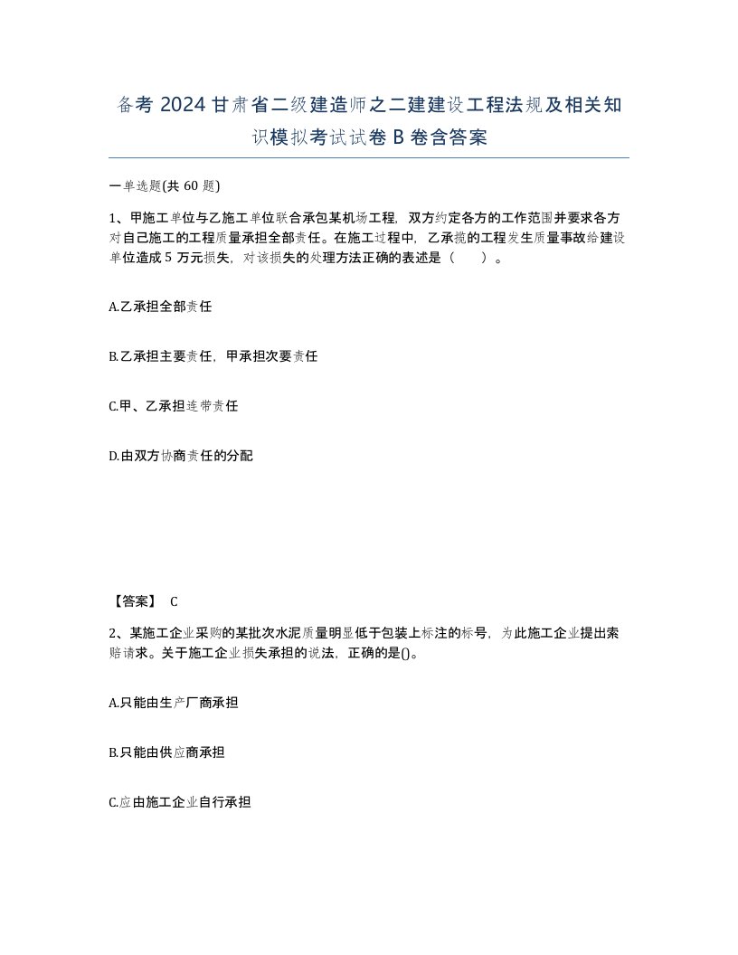 备考2024甘肃省二级建造师之二建建设工程法规及相关知识模拟考试试卷B卷含答案