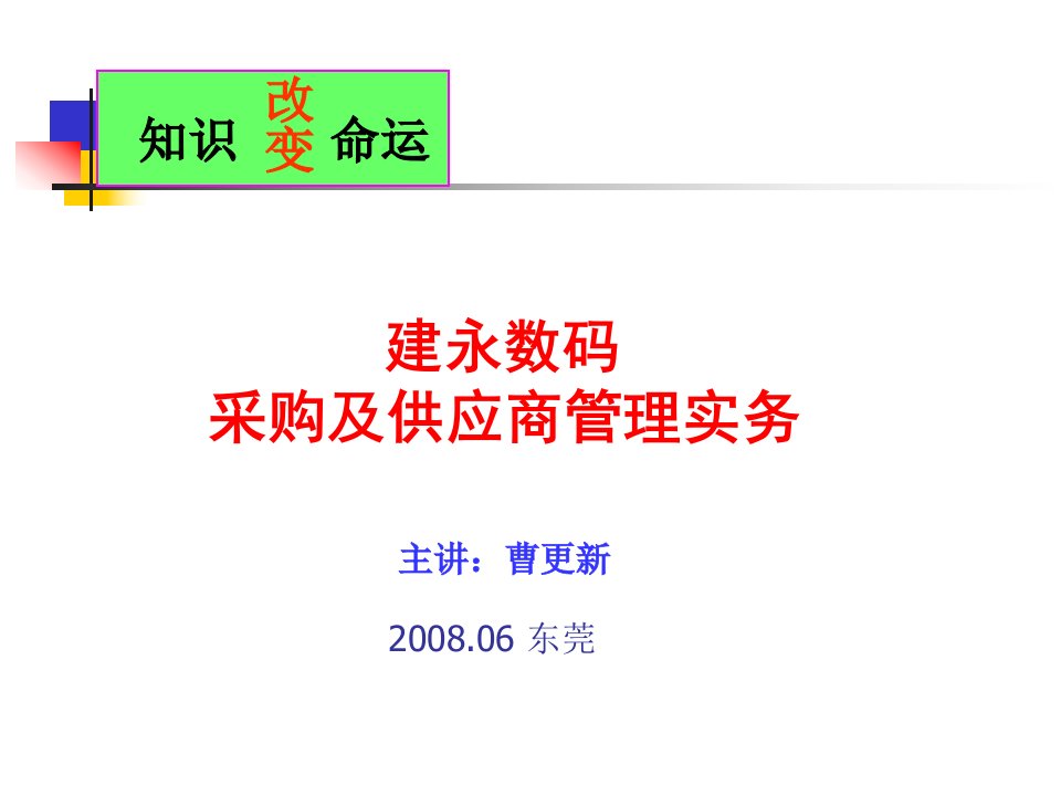 采购及供应商管理实务培训教材