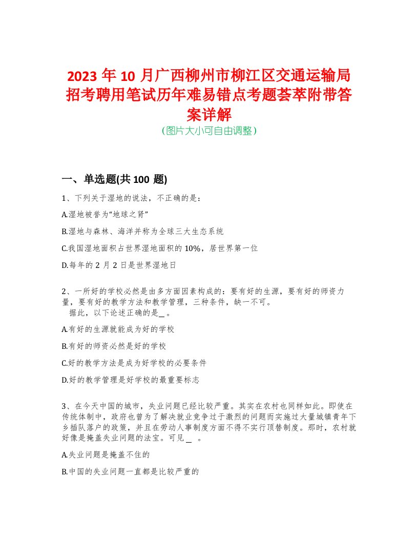 2023年10月广西柳州市柳江区交通运输局招考聘用笔试历年难易错点考题荟萃附带答案详解