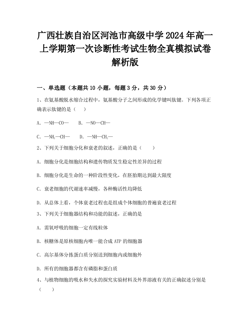 广西壮族自治区河池市高级中学2024年高一上学期第一次诊断性考试生物全真模拟试卷解析版