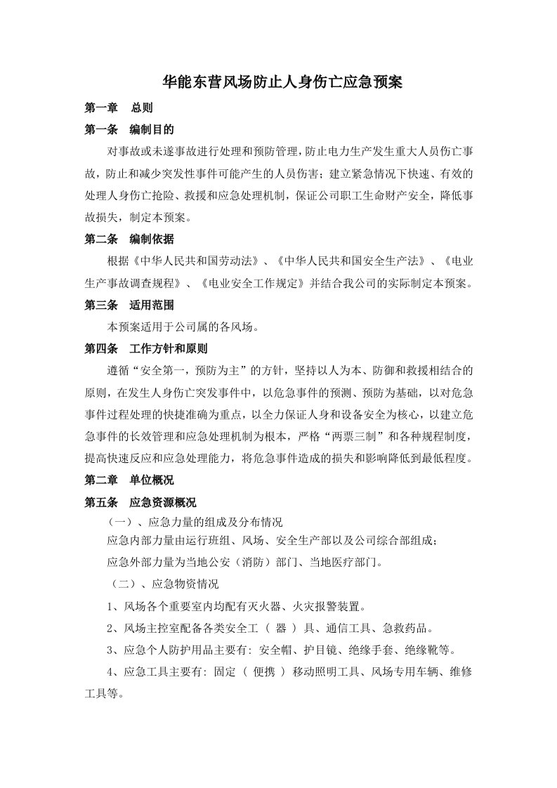 应急预案-华能东营防止人身伤亡应急预案