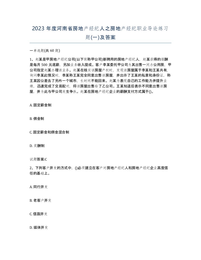 2023年度河南省房地产经纪人之房地产经纪职业导论练习题一及答案