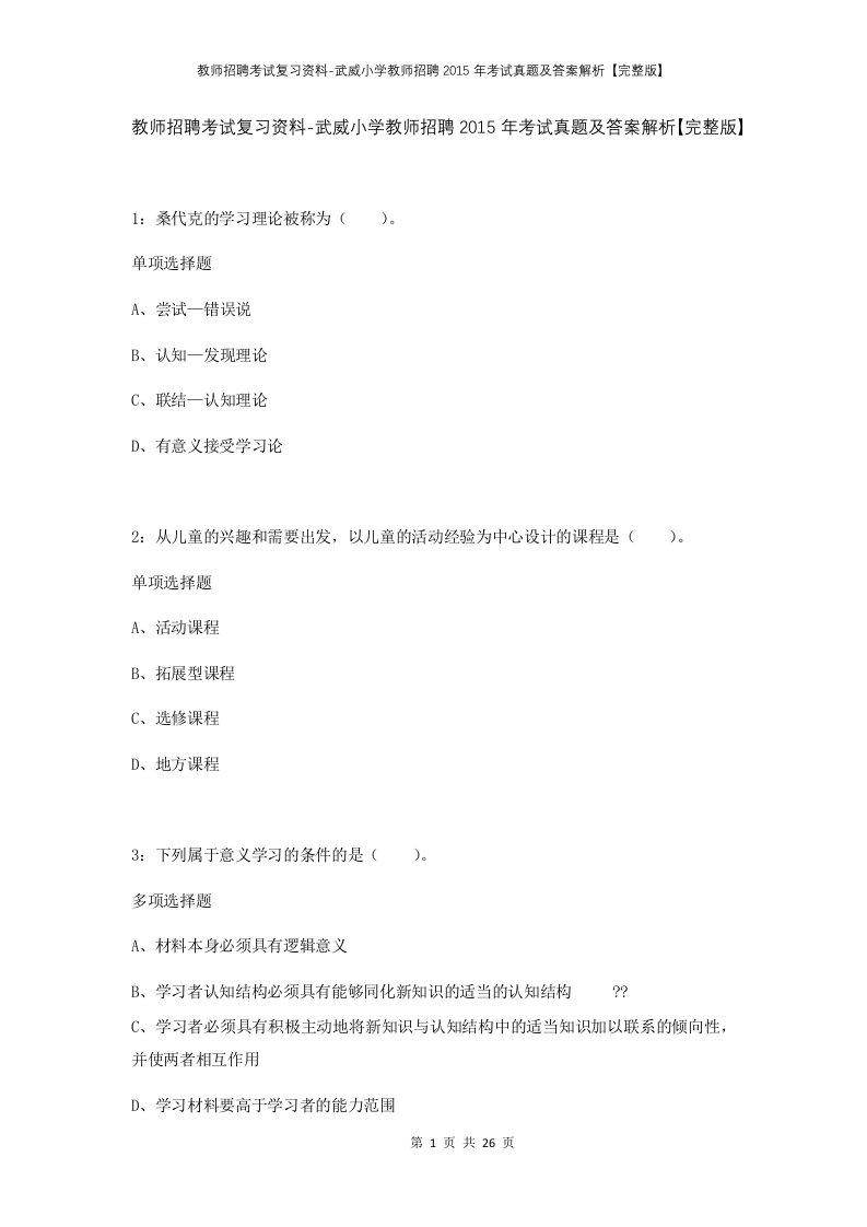 教师招聘考试复习资料-武威小学教师招聘2015年考试真题及答案解析完整版_1