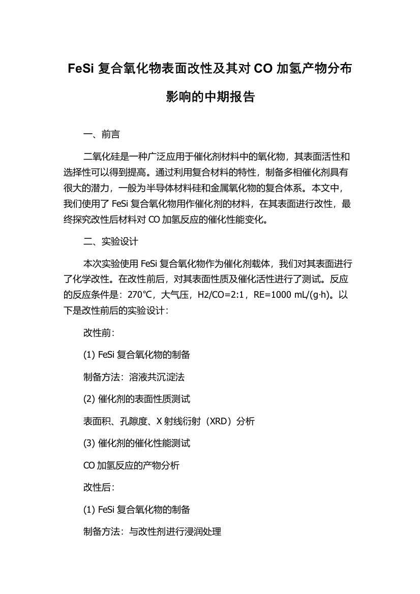 FeSi复合氧化物表面改性及其对CO加氢产物分布影响的中期报告