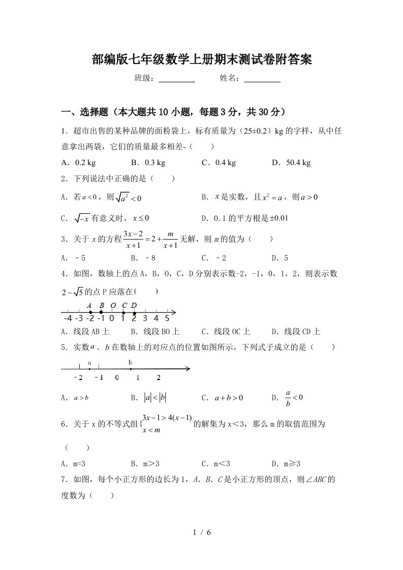 部编版七年级数学上册期末测试卷附答案