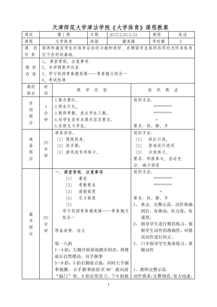 2011级下半年健美操青春魅力教案.doc