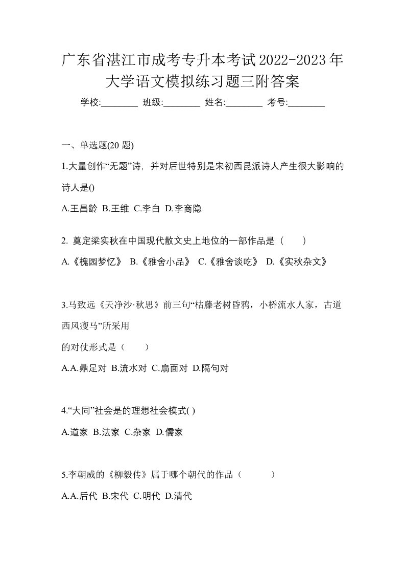 广东省湛江市成考专升本考试2022-2023年大学语文模拟练习题三附答案