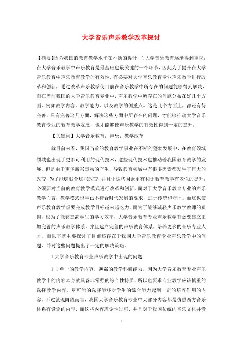 精编大学音乐声乐教学改革探讨