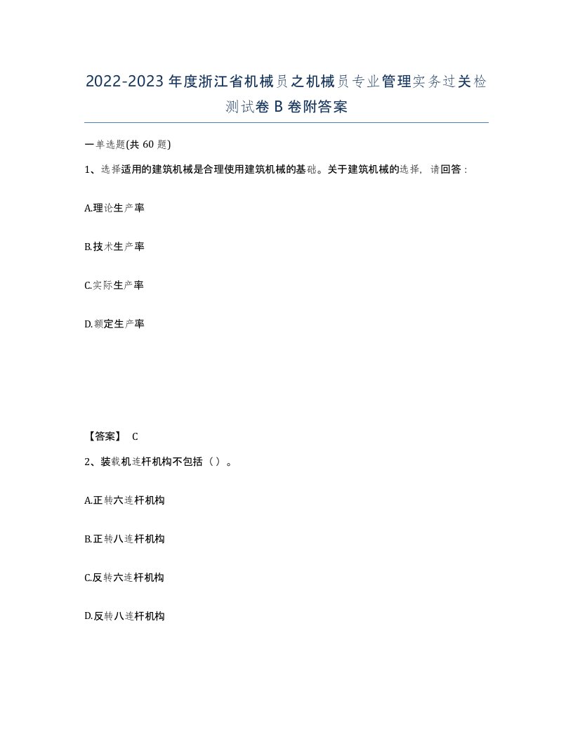 2022-2023年度浙江省机械员之机械员专业管理实务过关检测试卷B卷附答案