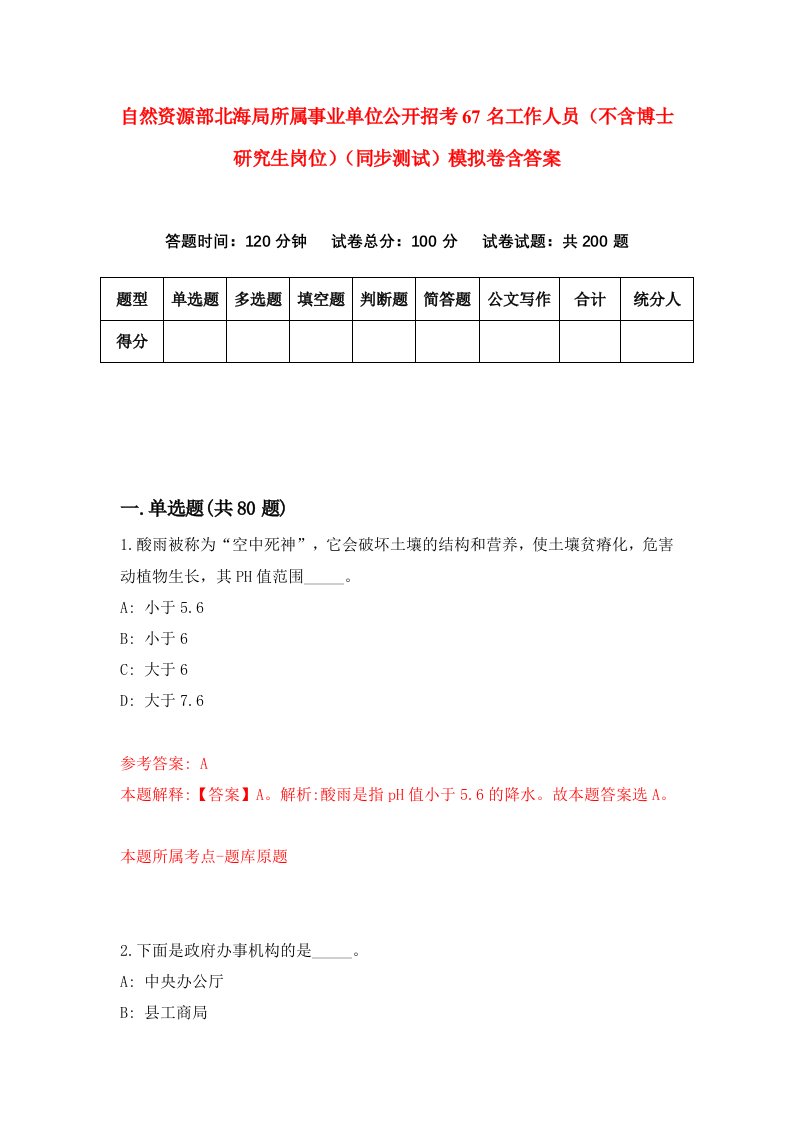 自然资源部北海局所属事业单位公开招考67名工作人员不含博士研究生岗位同步测试模拟卷含答案2