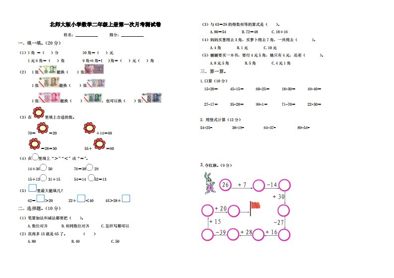 北师大版小学数学二年级上册第一次月考测试卷