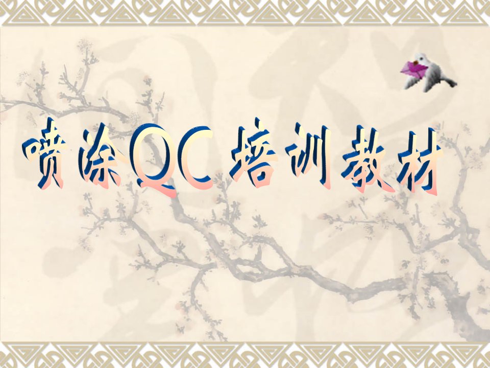 《喷涂QC培训教材》PPT课件