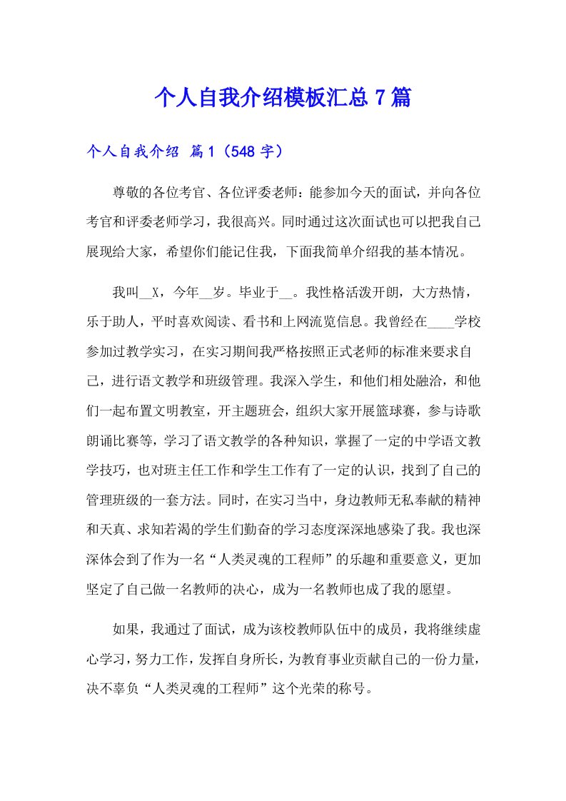 个人自我介绍模板汇总7篇