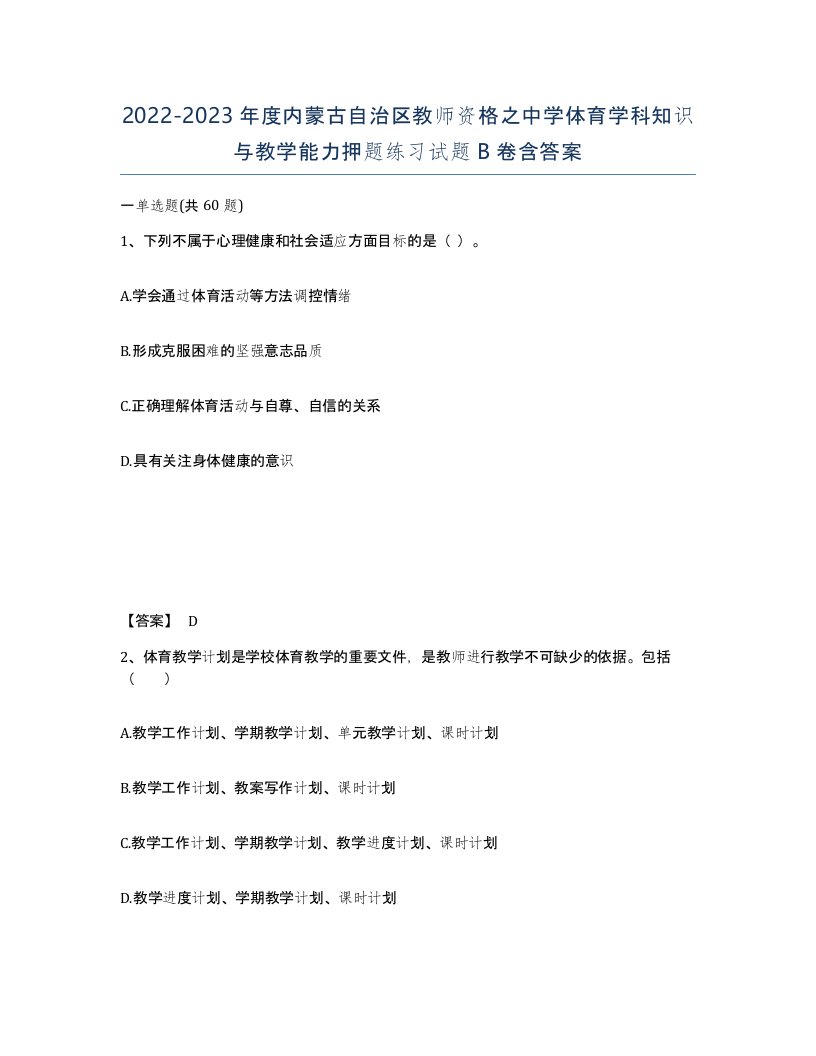 2022-2023年度内蒙古自治区教师资格之中学体育学科知识与教学能力押题练习试题B卷含答案