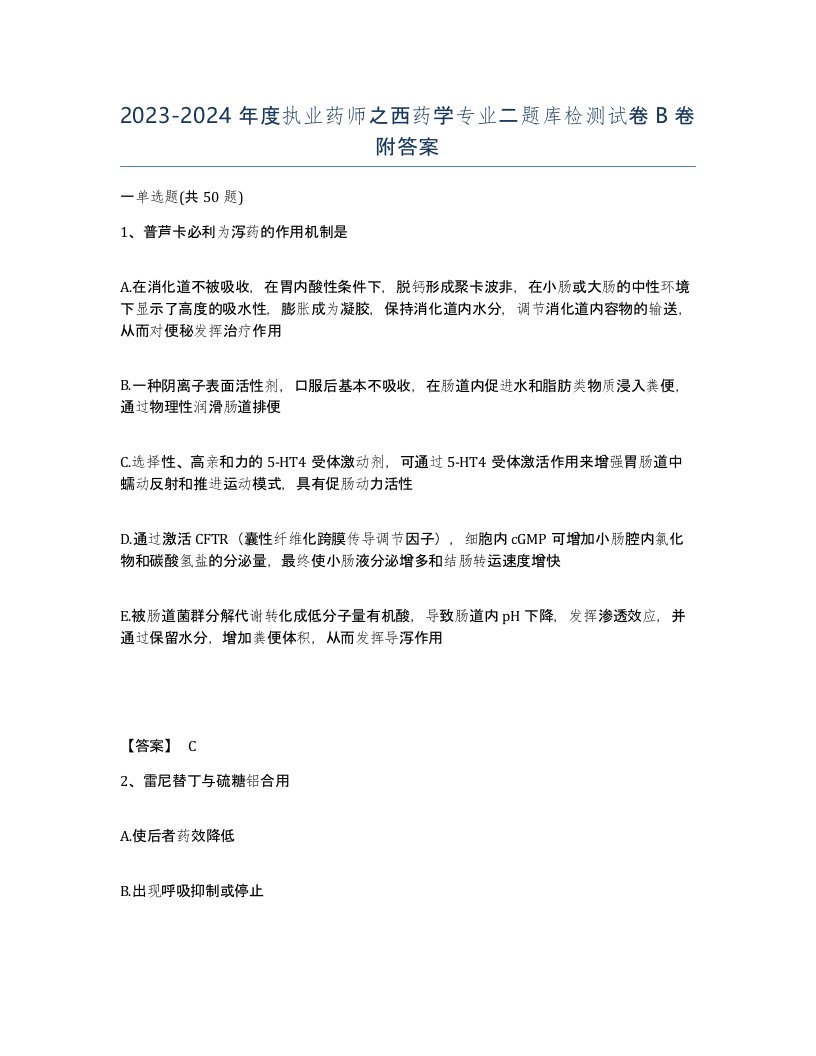 20232024年度执业药师之西药学专业二题库检测试卷B卷附答案