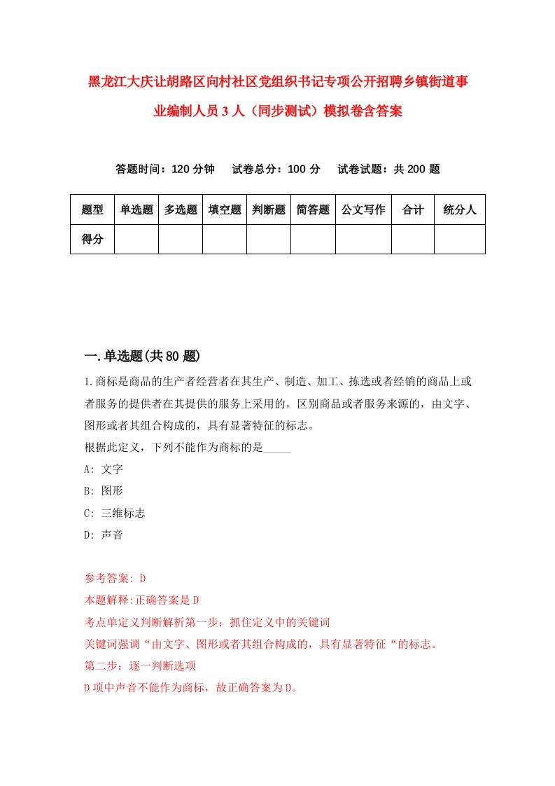 黑龙江大庆让胡路区向村社区党组织书记专项公开招聘乡镇街道事业编制人员3人同步测试模拟卷含答案1